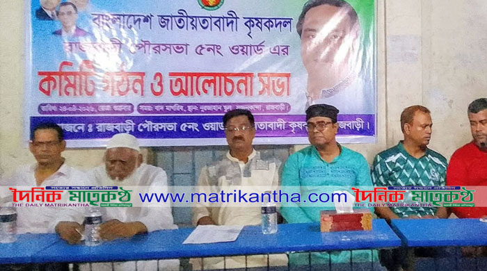 রাজবাড়ী পৌর কৃষক দলের ৫নম্বর ওয়ার্ড কমিটি গঠন